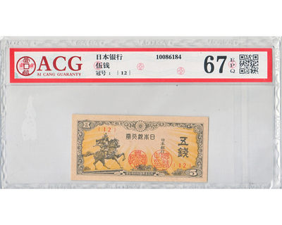 华伟收藏 第18期 秋10月下旬 外币专场 -  日本银行五钱