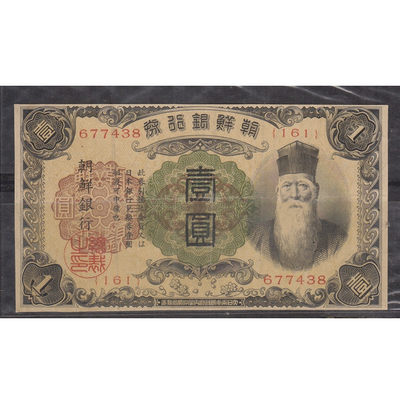 华伟收藏 第18期 秋10月下旬 外币专场 - 1932年朝鲜银行券1元