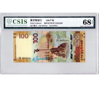 华伟收藏 第18期 秋10月下旬 外币专场 - 俄罗斯100卢布 收回克里米亚半岛纪念钞 千位号