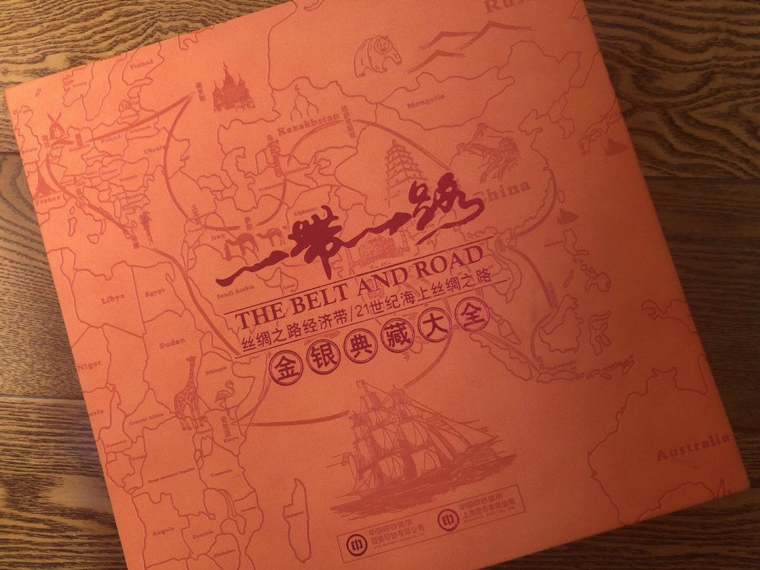 【币观天下】第八十八期钱币拍卖 【中国】一带一路精品套装礼品册