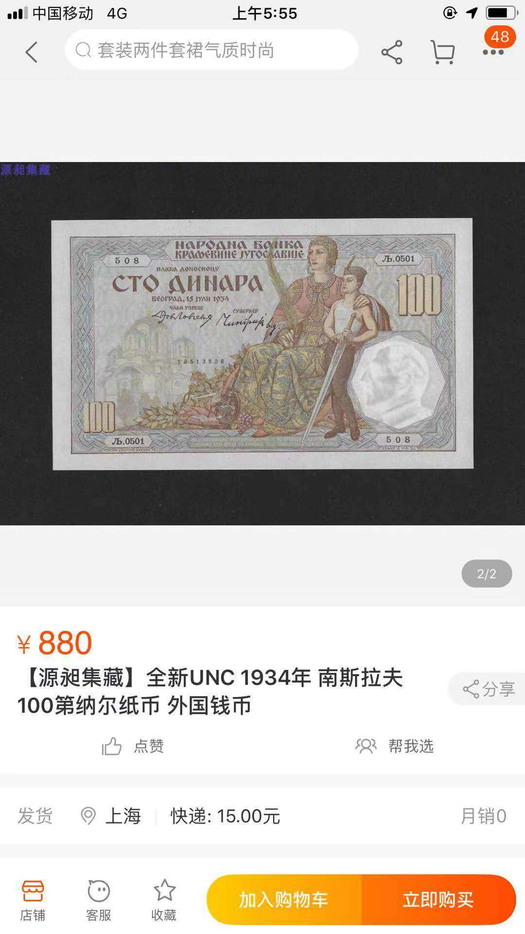 【鲸贝乐淘】千字文·第“鳞潜羽翔”号拍卖 【南斯拉夫】1934年100第纳尔，爱藏65E