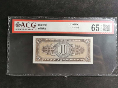 【鲸贝乐淘】千字文·第“鳞潜羽翔”号拍卖 - 【南斯拉夫】10第纳尔，单面印刷式样票，爱藏65E