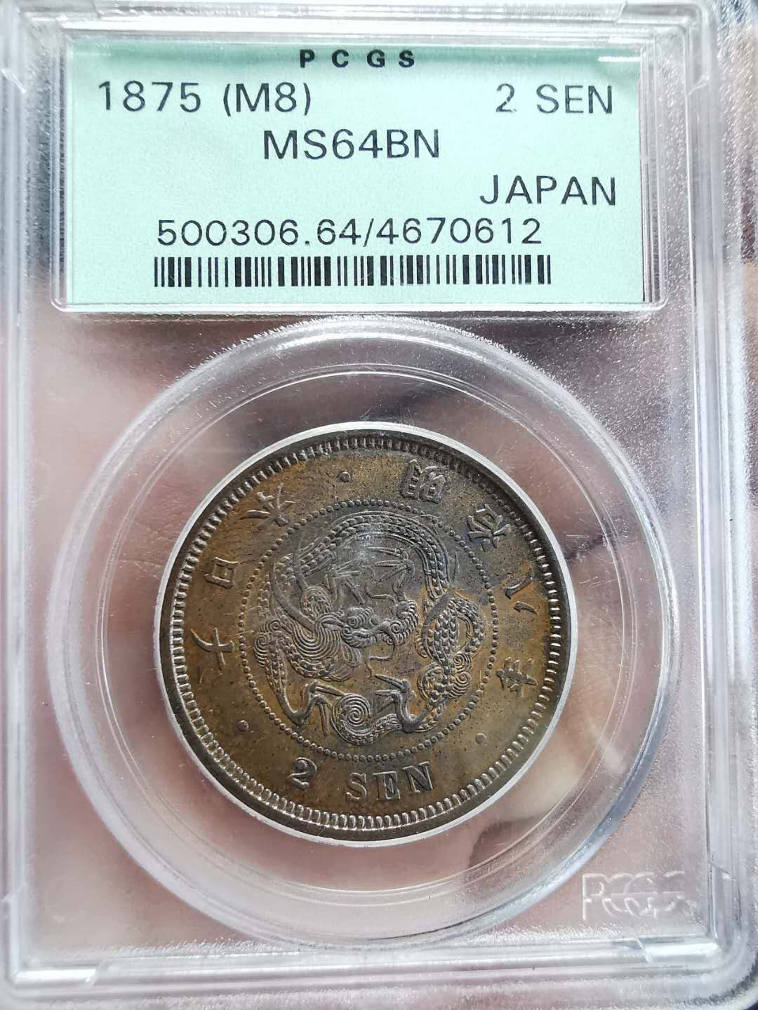 凡希社世界钱币微拍第一百期 明治八年贰钱大铜PCGS-MS64