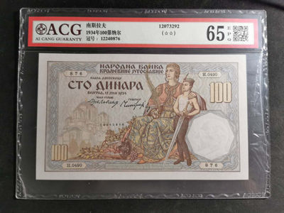 【鲸贝乐淘】千字文·第“鳞潜羽翔”号拍卖 - 【南斯拉夫】1934年100第纳尔，爱藏65E