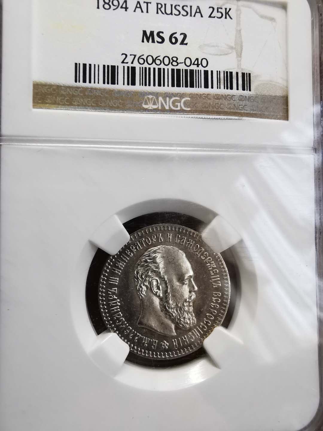 凡希社世界钱币微拍第一百期 荐！1894俄国亚三25戈比NGC-MS62