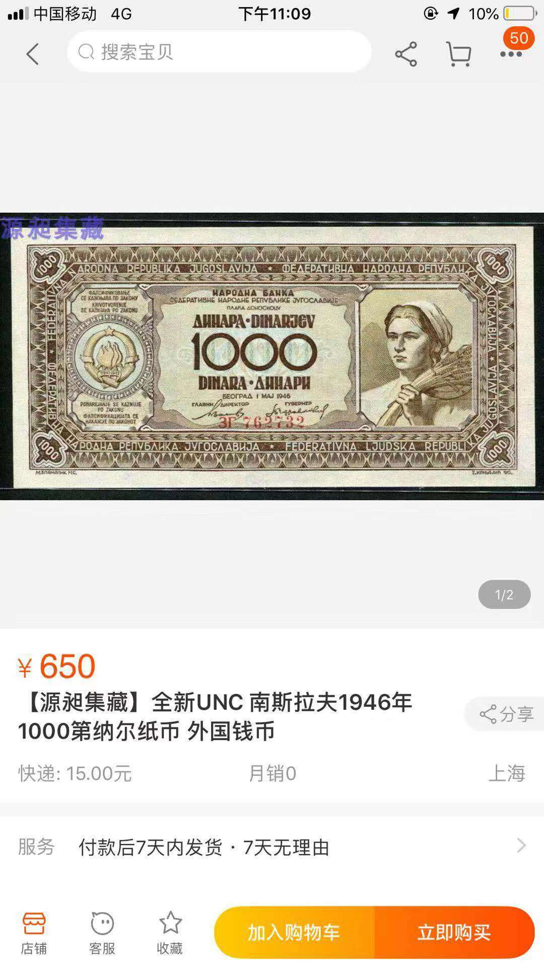 【鲸贝乐淘】千字文·第“鳞潜羽翔”号拍卖 【南斯拉夫】1946年1000第纳尔，全新全品UNC