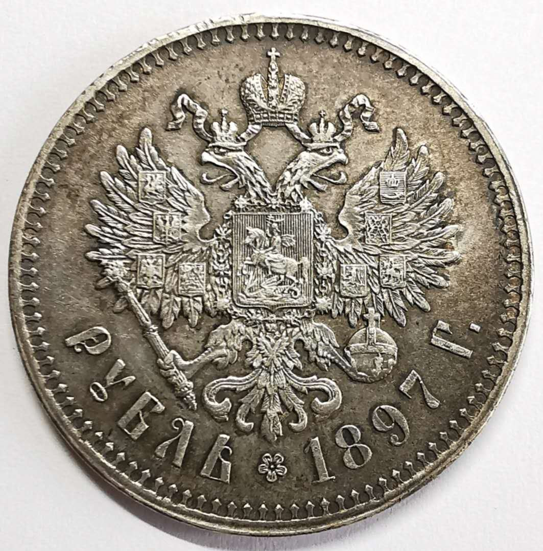 凡希社世界钱币微拍第一百期 1897俄国尼古拉二世卢布双星版AU原味细节完整！