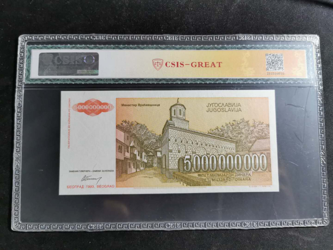 【鲸贝乐淘】千字文·第“鳞潜羽翔”号拍卖 【票样】1993年50亿南斯拉夫，全零票样，CSIS65E