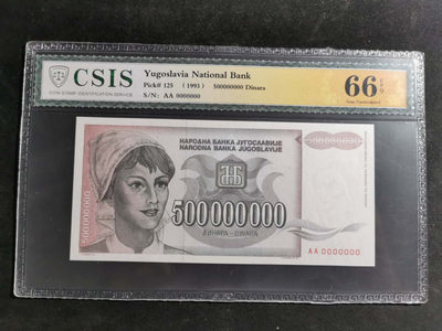 【鲸贝乐淘】千字文·第“鳞潜羽翔”号拍卖 - 【票样】南斯拉夫1993年5亿元全零版票样，CSIS66E