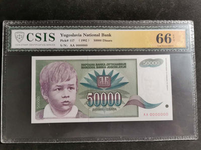 【鲸贝乐淘】千字文·第“鳞潜羽翔”号拍卖 - 【票样】南斯拉夫1992年50000元，全零票样，CSIS66E