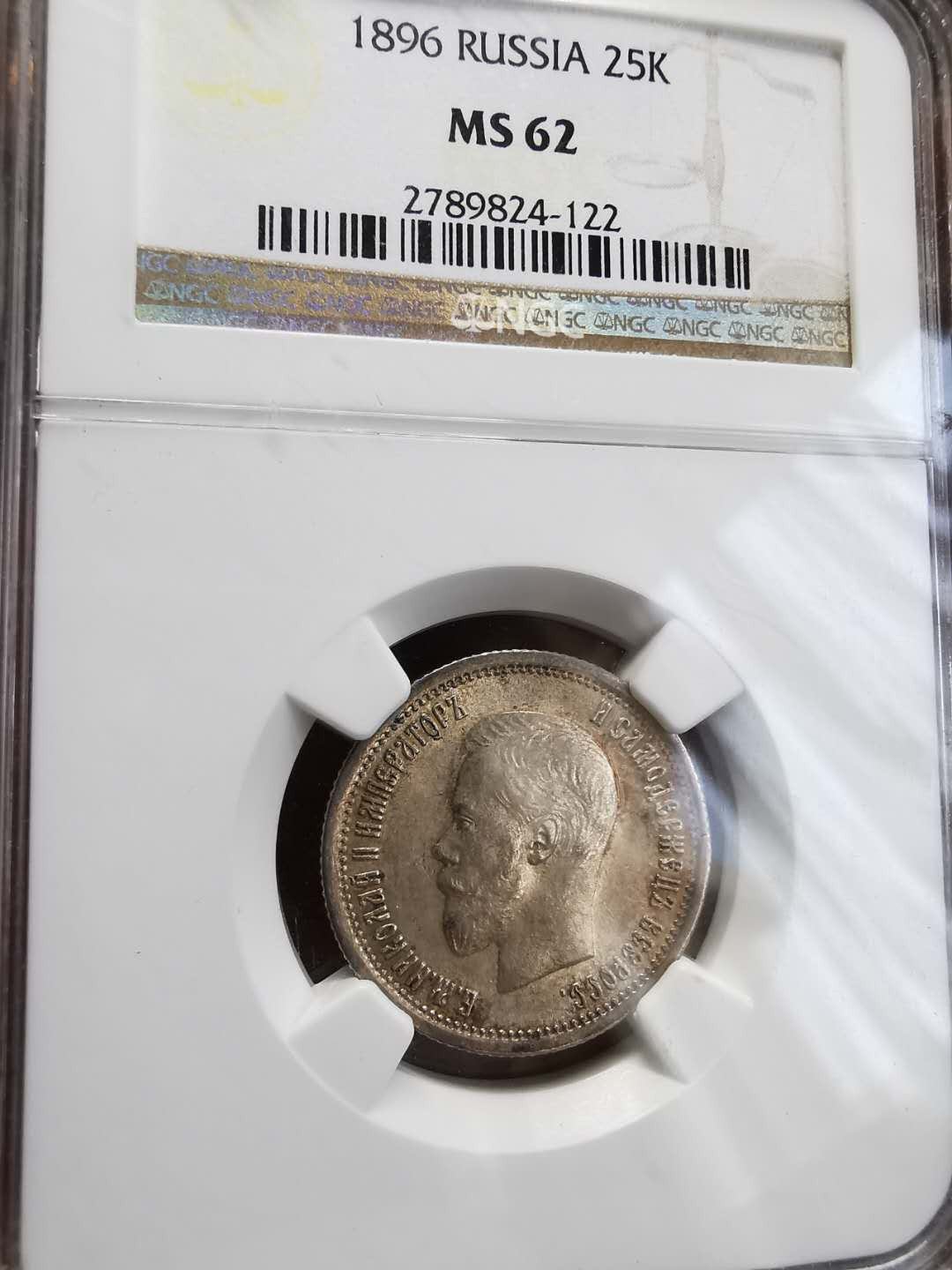 凡希社世界钱币微拍第一百期 1896俄国尼古拉二世25戈比NGC-MS62