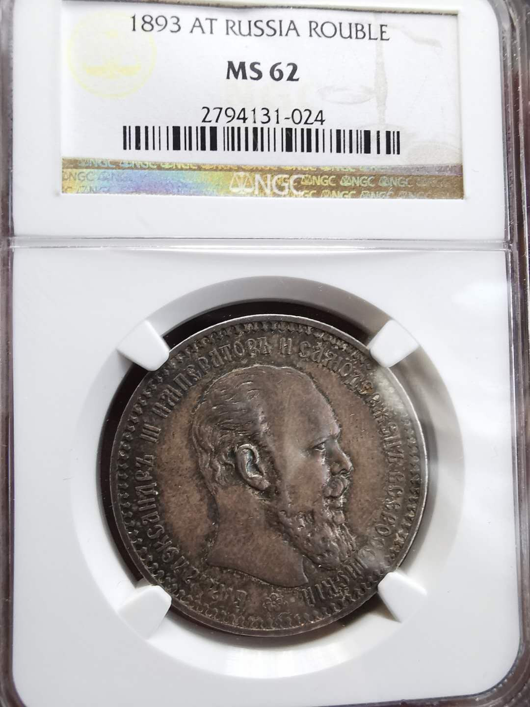 凡希社世界钱币微拍第一百期 稀！1893俄国亚三卢布NGC-MS62绝美包浆！