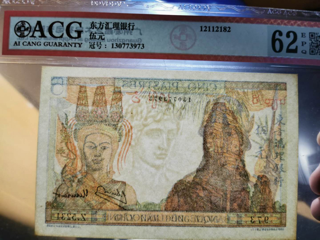 【鲸贝乐淘】千字文·第“鳞潜羽翔”号拍卖 【印度支那】东方汇理银行5元，爱藏62E