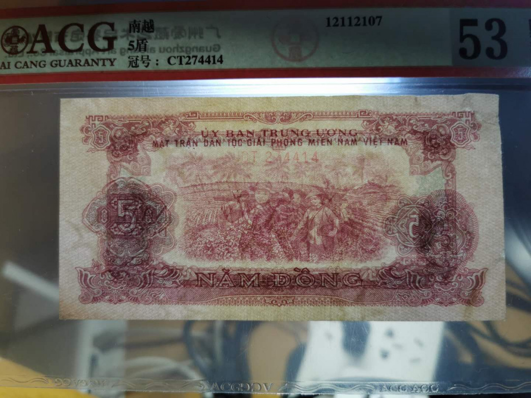 【鲸贝乐淘】千字文·第“鳞潜羽翔”号拍卖 【中国代印】1968年越南🇻🇳 5盾，爱藏53