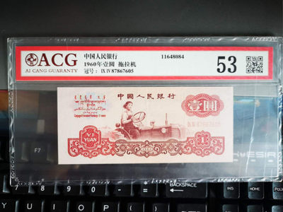 华伟收藏 第18期 秋11月 钱币邮票专场 - 人民币第三套1960年拖拉机1元