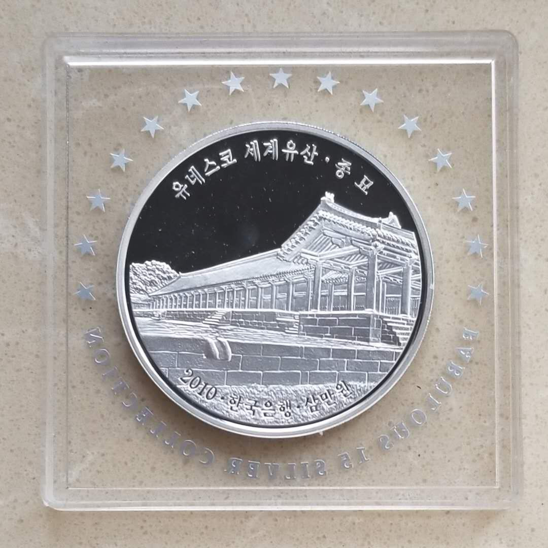 【随心拍&GetCoins】现代金银币拍卖第三十八期 韩国2010年世界文化遗产宗庙纪念银币 面值30000元