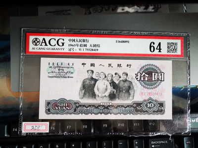 华伟收藏 第18期 秋11月 钱币邮票专场 - 人民币第三套1965年大团结10元