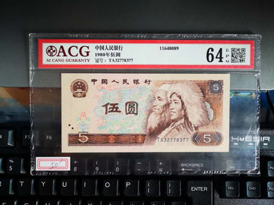 华伟收藏 第18期 秋11月 钱币邮票专场 - 第四套人民币805，ta冠号