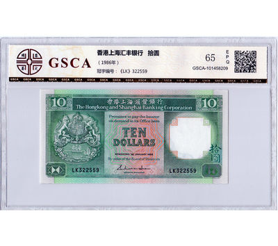 华伟收藏 北京国际币展专场拍卖  -  1986年汇丰银行10元