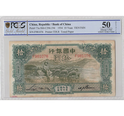 华伟收藏 北京国际币展专场拍卖  - 1934年民国 中国银行拾元 天津 大绵羊 PCGS 50分
