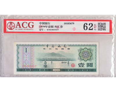 华伟收藏 北京国际币展专场拍卖  - 中国银行1979年外汇兑换券一元中间豹子5