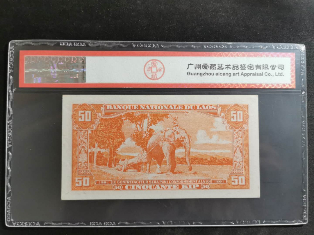 【鲸贝乐淘】★北京国际钱币博览会专场★ 千字文·第“鸟官人皇”号秒价场 【中国代印】老挝🇱🇦 1957年50基普，爱藏62E