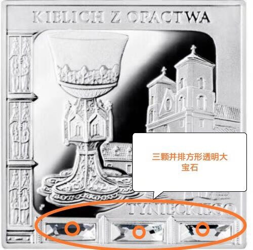 【币观天下】第八十九期钱币拍卖 【纽埃】纽埃2014年1元，1盎司 失踪艺术系列—“神秘圣杯”镶嵌大颗施华洛世奇宝石、镶(镀)金、异形(方形)艺术精制银币