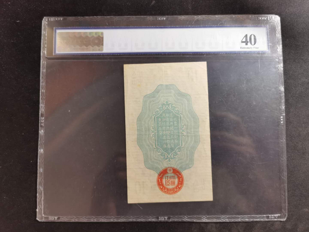 【鲸贝乐淘】★北京国际钱币博览会专场★ 千字文·第“鸟官人皇”号秒价场 【日本军票】昭和二十年，拾钱，TCC40
