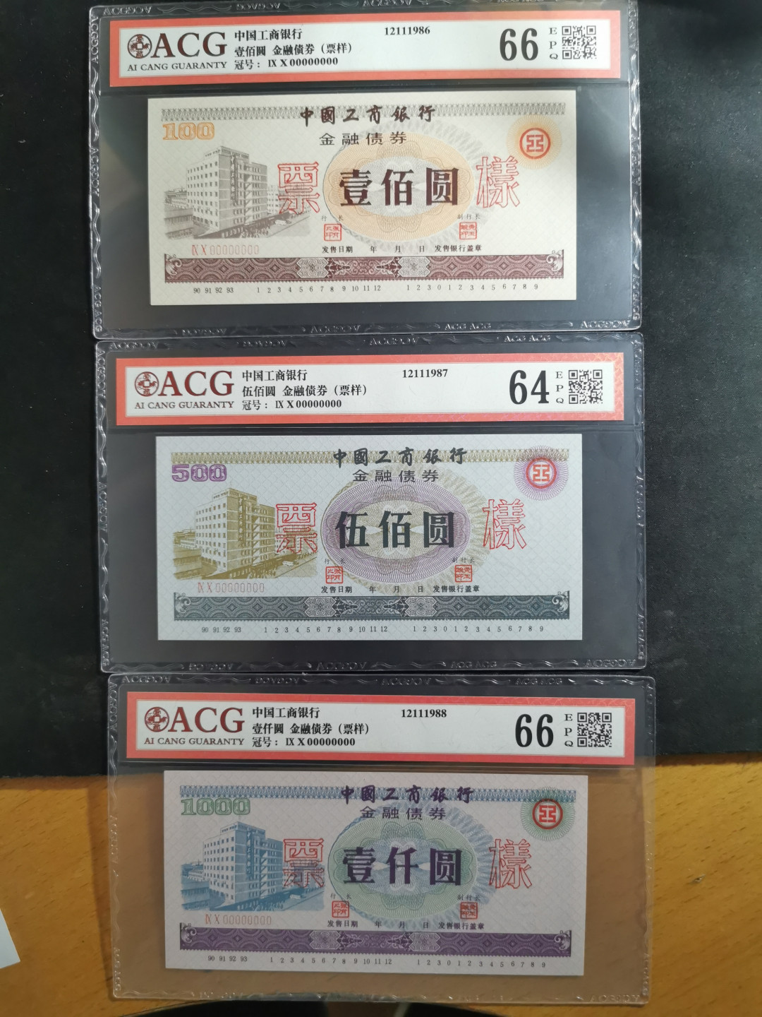 【鲸贝乐淘】★北京国际钱币博览会专场★ 千字文·第“鸟官人皇”号秒价场 【债券票样】中国工商银行，债券票样全套三枚，爱藏66E,64E,66E