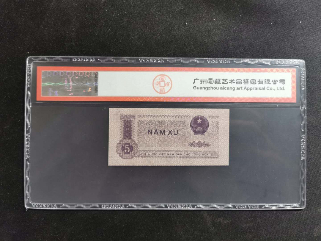 【鲸贝乐淘】★北京国际钱币博览会专场★ 千字文·第“鸟官人皇”号秒价场 【越南】1972年5XU，爱藏66E