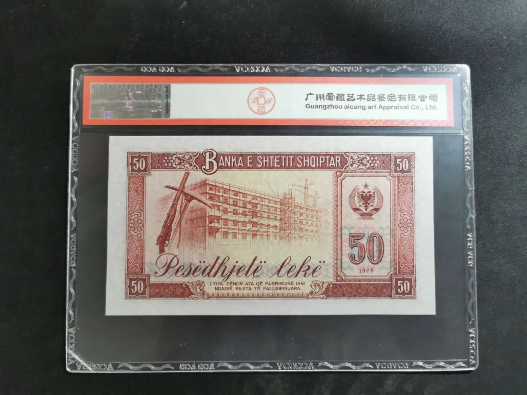 【鲸贝乐淘】★北京国际钱币博览会专场★ 千字文·第“鸟官人皇”号秒价场 【中国代印·票样】1976年阿尔巴尼亚50元，爱藏66E