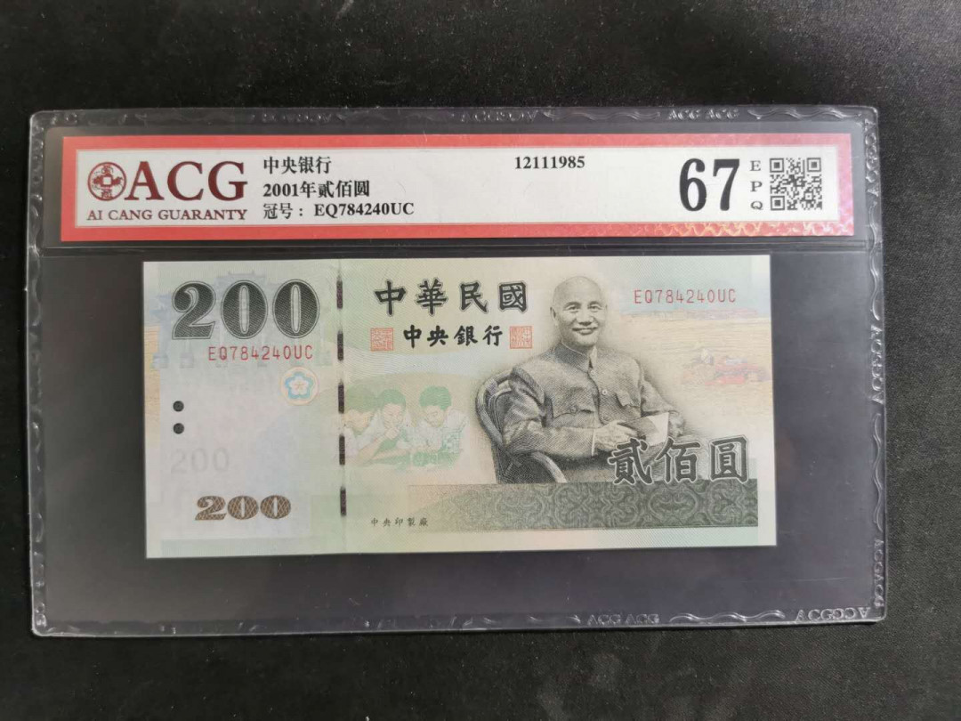 【鲸贝乐淘】★北京国际钱币博览会专场★ 千字文·第“鸟官人皇”号秒价场 【中国台湾】1992年200元，爱藏67E