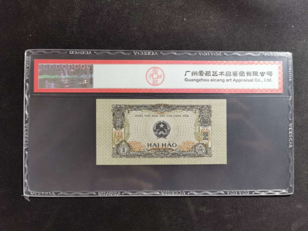 【鲸贝乐淘】★北京国际钱币博览会专场★ 千字文·第“鸟官人皇”号秒价场 【越南】1975年2毫，爱藏64E