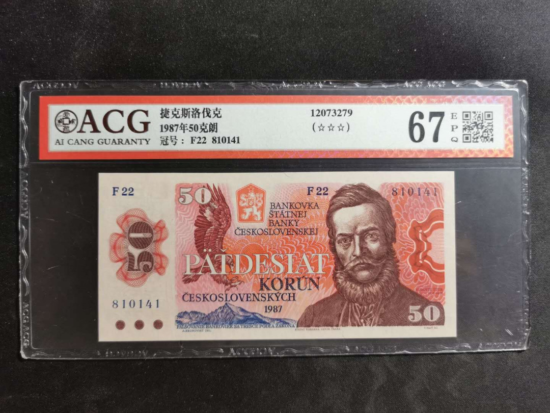 【鲸贝乐淘】★北京国际钱币博览会专场★ 千字文·第“龙师火帝”号拍卖 【捷克斯洛伐克】1987年50克朗，爱藏67E