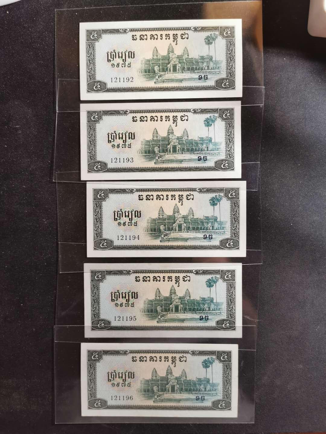 【鲸贝乐淘】★北京国际钱币博览会专场★ 千字文·第“龙师火帝”号拍卖 【中国代印】柬埔寨1975年红色高棉5元，五连号，全新全品AUNC