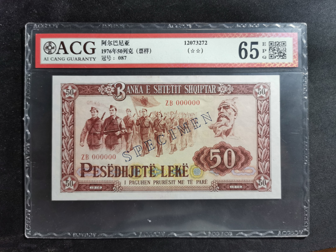 【鲸贝乐淘】★北京国际钱币博览会专场★ 千字文·第“龙师火帝”号拍卖 【中国代印】1976年阿尔巴尼亚50列克，全零票样，爱藏65E