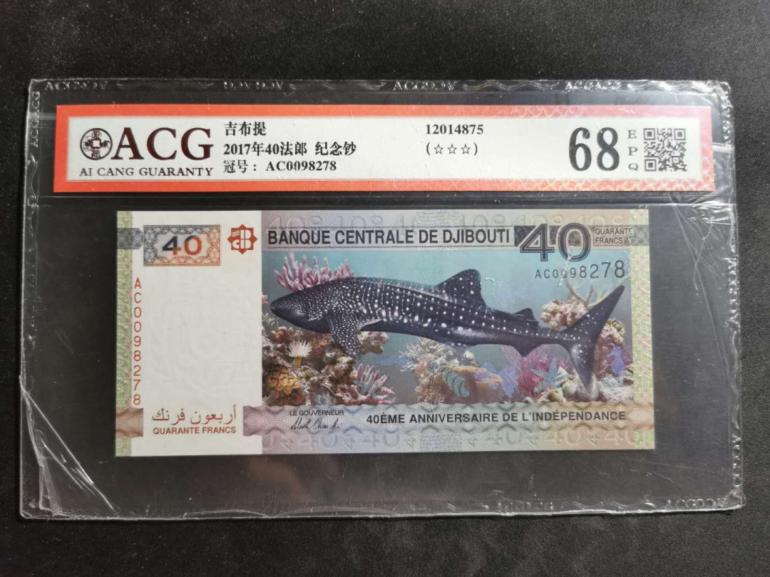 【鲸贝乐淘】★北京国际钱币博览会专场★ 千字文·第“龙师火帝”号拍卖 【吉布提】2017年40元，纪念钞，爱藏68E