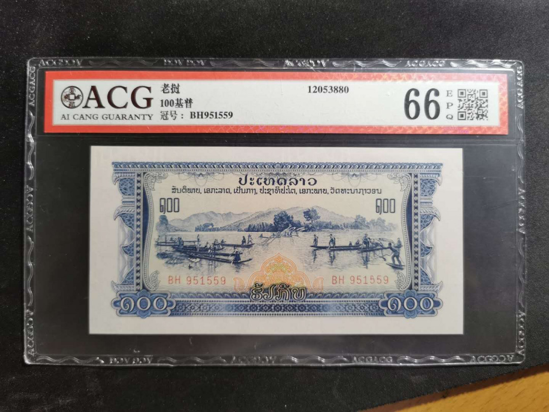 【鲸贝乐淘】★北京国际钱币博览会专场★ 千字文·第“龙师火帝”号拍卖 【中国代印】1968年老挝🇱🇦 100基普，爱藏66E