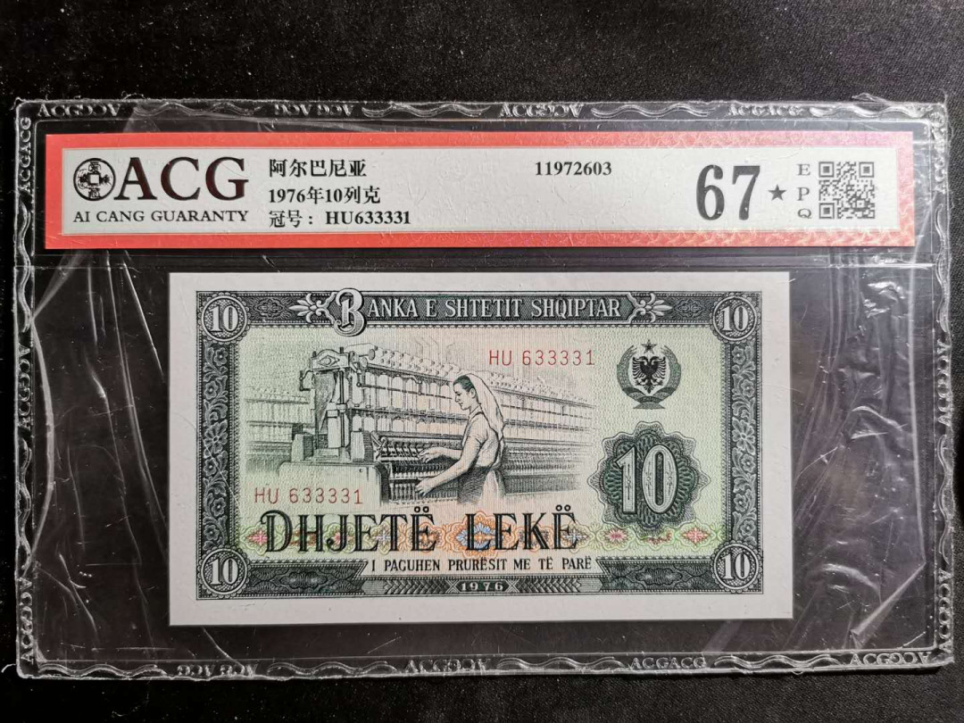 【鲸贝乐淘】★北京国际钱币博览会专场★ 千字文·第“龙师火帝”号拍卖 【中国代印】1976年阿尔巴尼亚10列克，爱藏67E＋星⭐ 