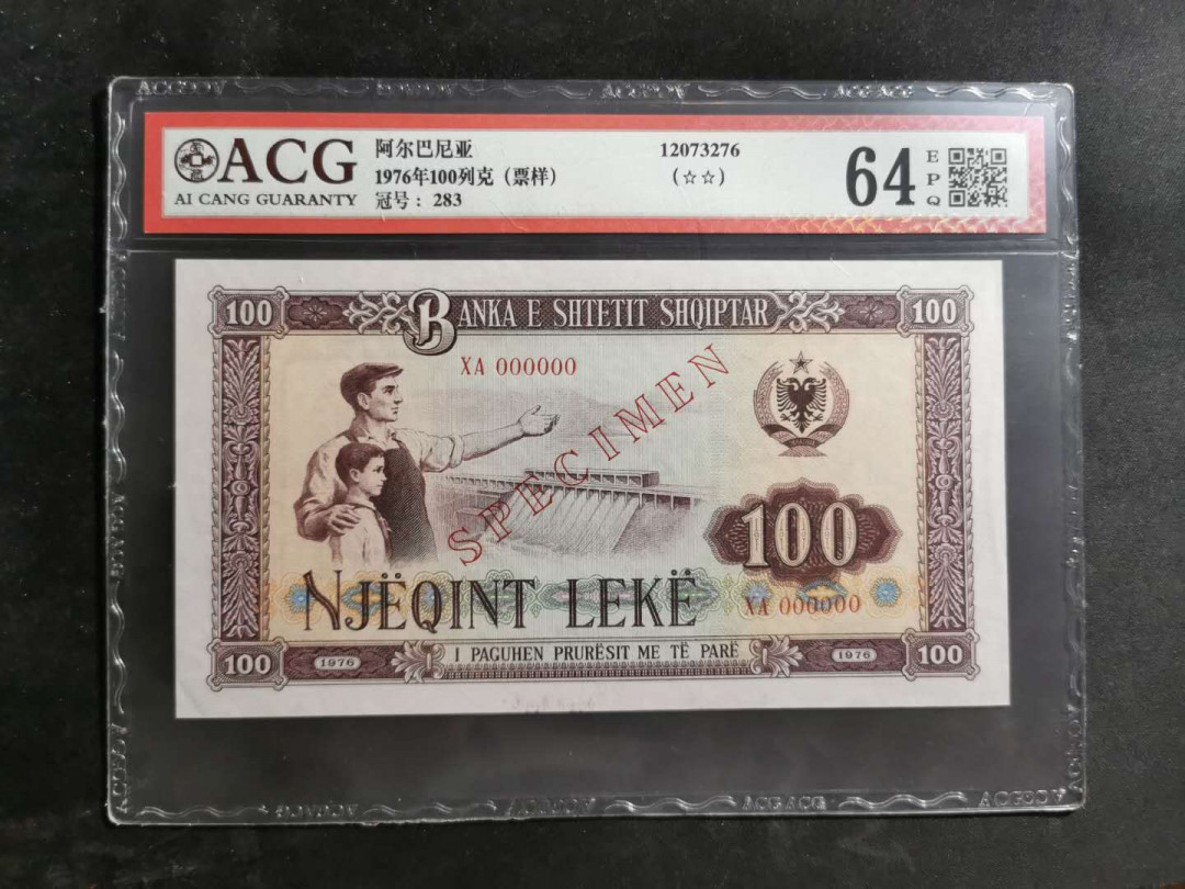 【鲸贝乐淘】★北京国际钱币博览会专场★ 千字文·第“龙师火帝”号拍卖 【中国代印】1976年100元阿尔巴尼亚，全零票样，爱藏64E