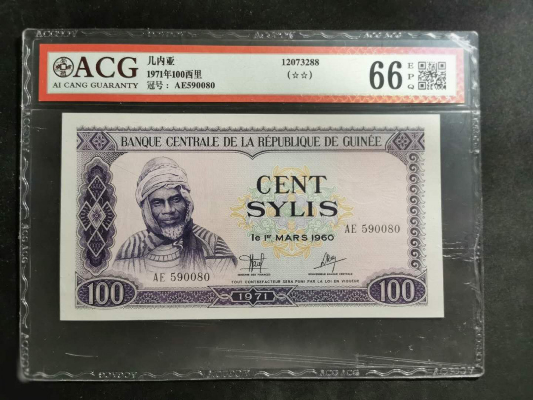 【鲸贝乐淘】★北京国际钱币博览会专场★ 千字文·第“龙师火帝”号拍卖 【中国代印】1971年几内亚100西里，爱藏66E