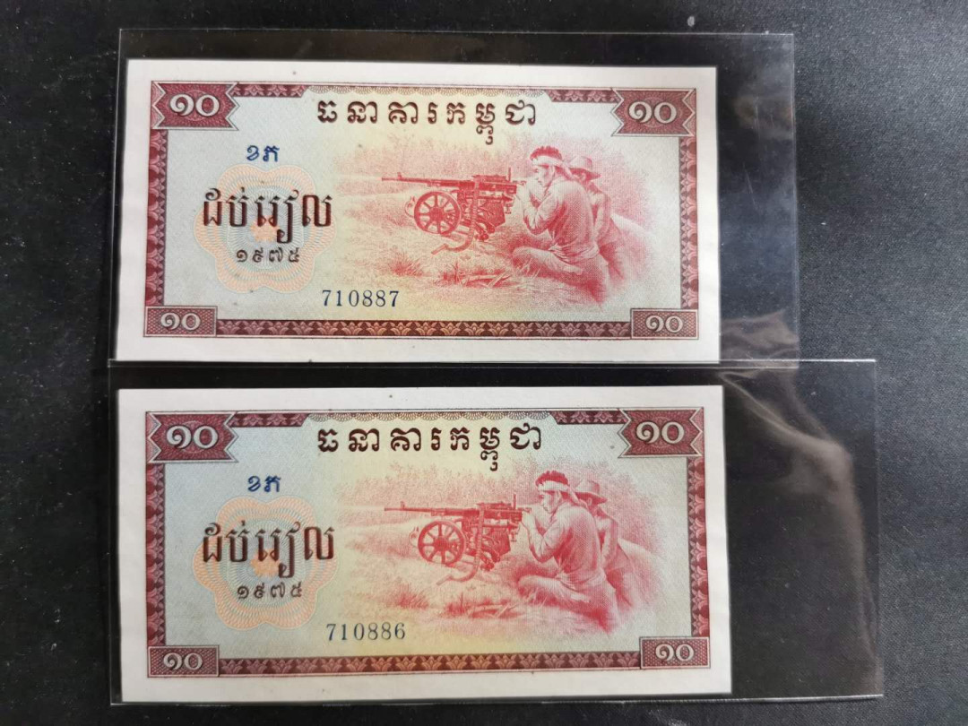 【鲸贝乐淘】★北京国际钱币博览会专场★ 千字文·第“龙师火帝”号拍卖 【中国代印】柬埔寨1975年红色高棉10元，两张全新全品AUNC