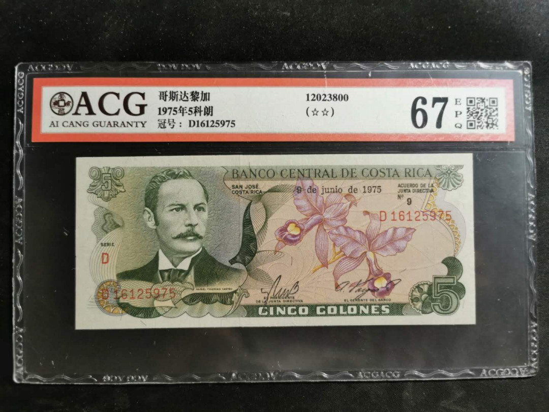 【鲸贝乐淘】★北京国际钱币博览会专场★ 千字文·第“龙师火帝”号拍卖 【哥斯达黎加🇨🇷 】1975年5克朗，彩色背图，爱藏67E