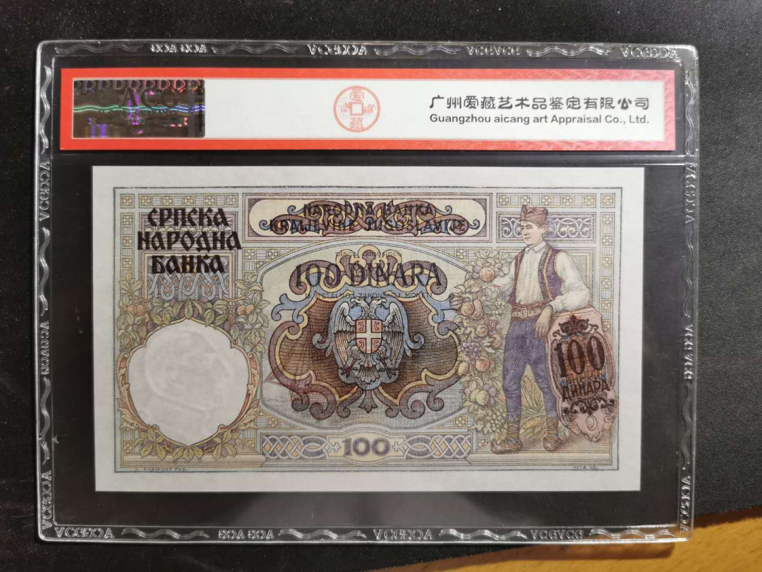 【鲸贝乐淘】★北京国际钱币博览会专场★ 千字文·第“龙师火帝”号拍卖 【塞尔维亚】1941年100第纳尔，爱藏65E