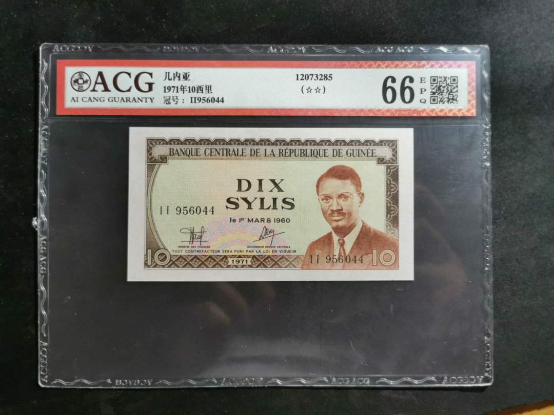 【鲸贝乐淘】★北京国际钱币博览会专场★ 千字文·第“龙师火帝”号拍卖 【中国代印】1971年几内亚10西里，爱藏66E