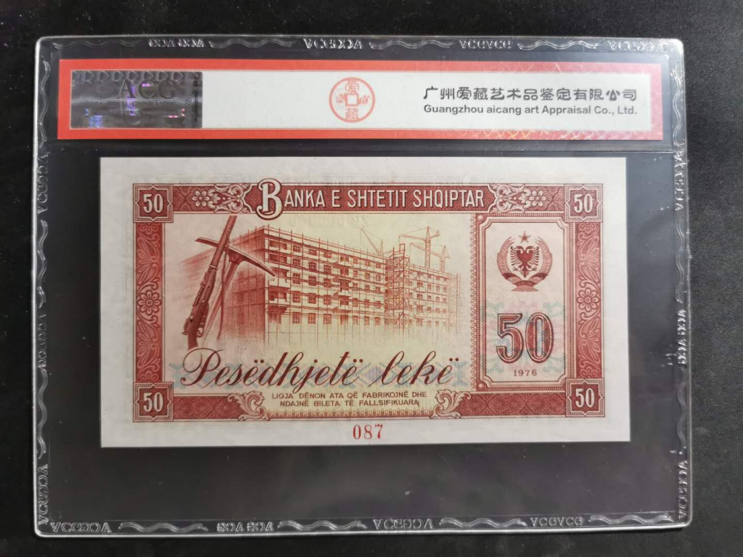 【鲸贝乐淘】★北京国际钱币博览会专场★ 千字文·第“龙师火帝”号拍卖 【中国代印】1976年阿尔巴尼亚50列克，全零票样，爱藏65E