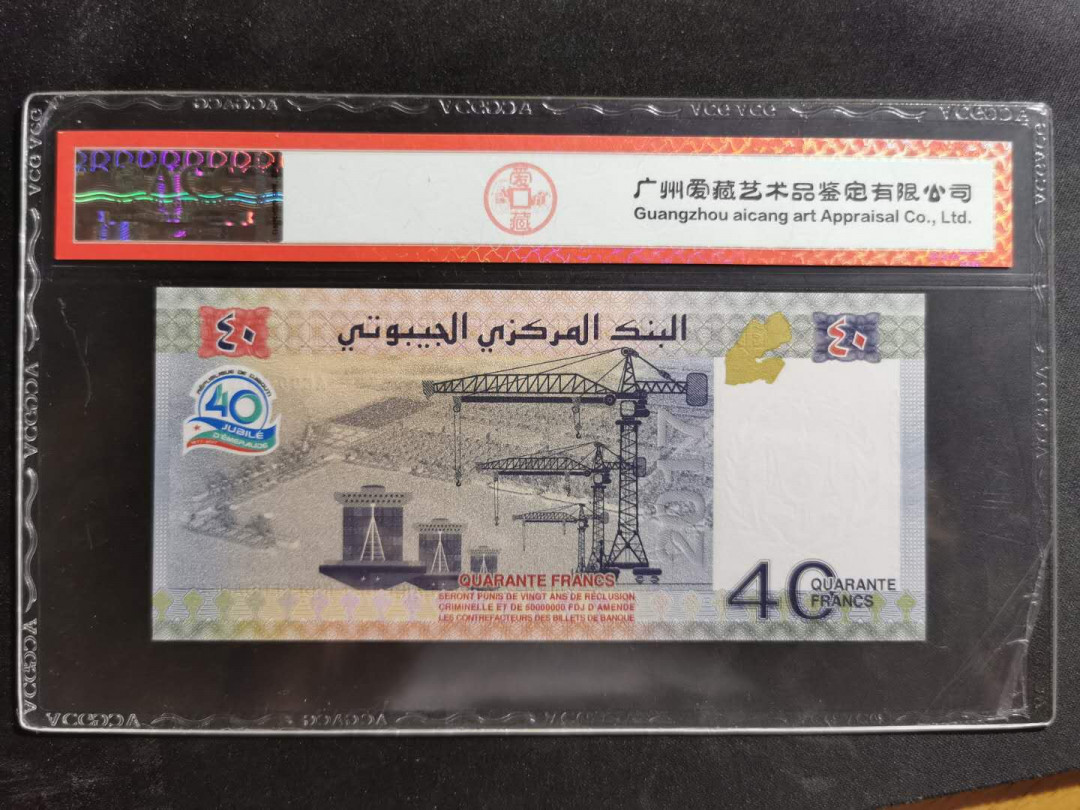 【鲸贝乐淘】★北京国际钱币博览会专场★ 千字文·第“龙师火帝”号拍卖 【吉布提】2017年40元，纪念钞，爱藏68E