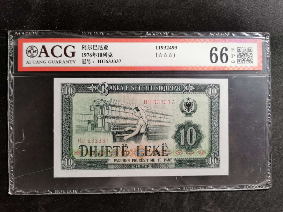 【鲸贝乐淘】★北京国际钱币博览会专场★ 千字文·第“龙师火帝”号拍卖 【中国代印】1976年阿尔巴尼亚10列克，爱藏66E