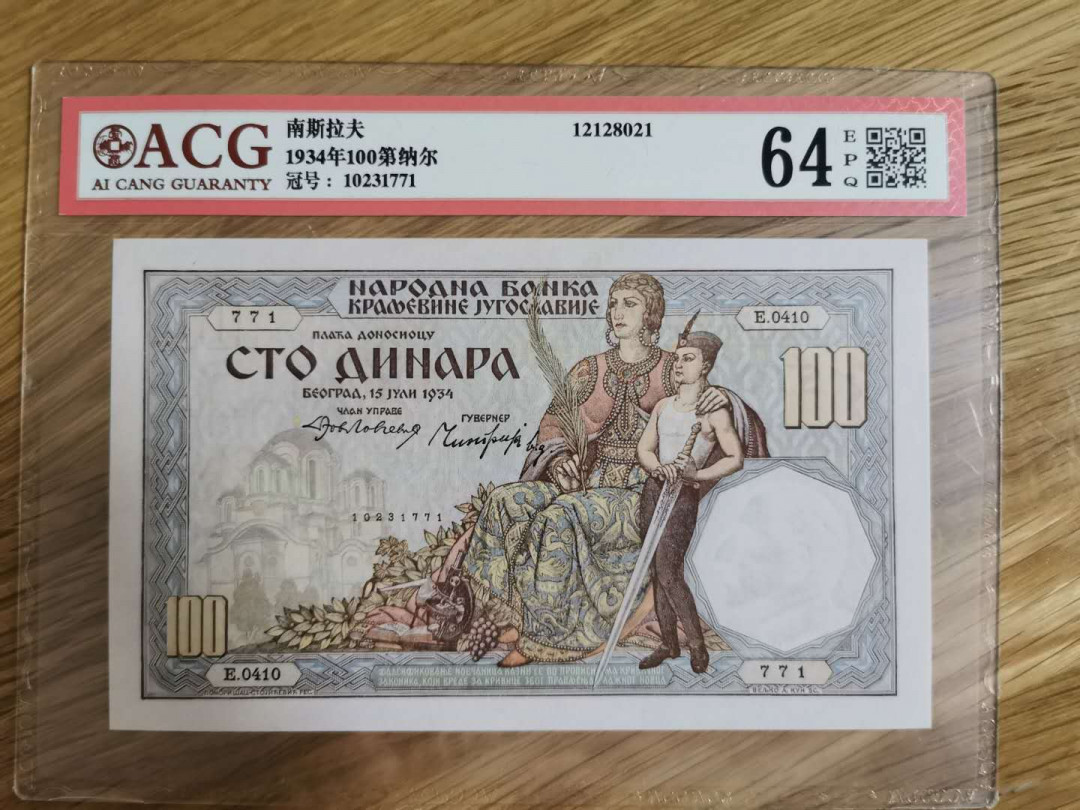 【鲸贝乐淘】★北京国际钱币博览会专场★ 千字文·第“龙师火帝”号拍卖 【南斯拉夫】1934年100第纳尔，爱藏64E