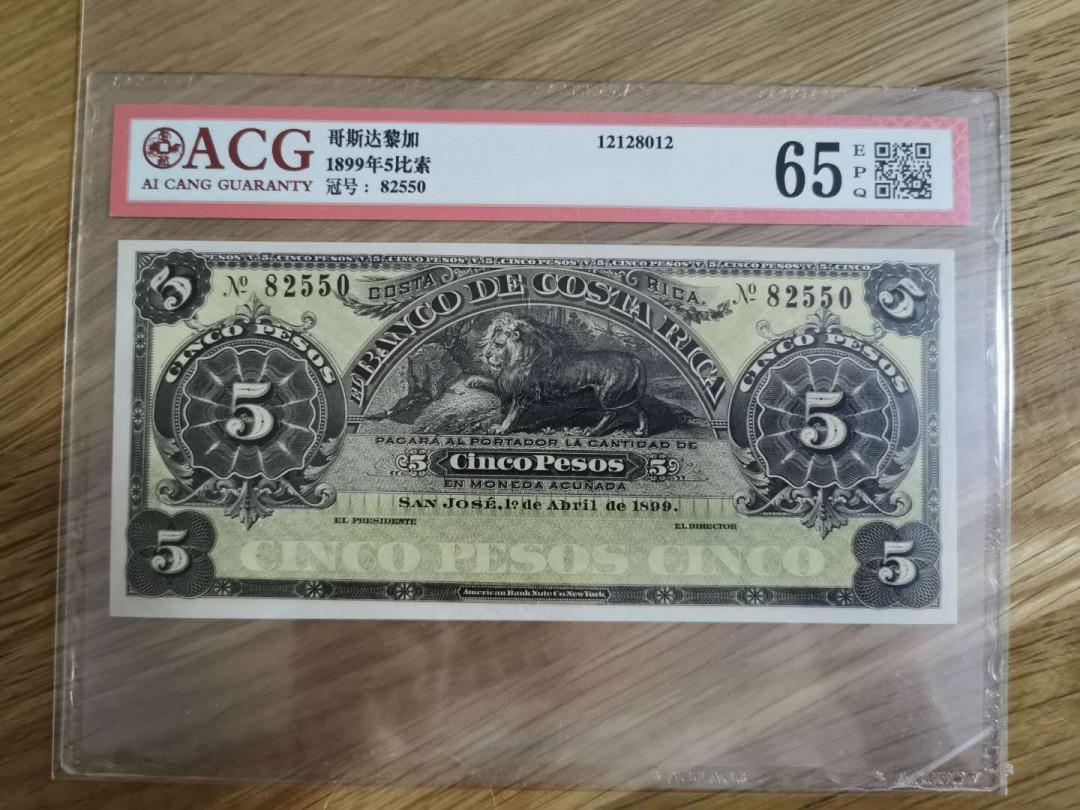 【鲸贝乐淘】★北京国际钱币博览会专场★ 千字文·第“龙师火帝”号拍卖 【哥斯达黎加】1899年5比索，爱藏65E，好古老呀